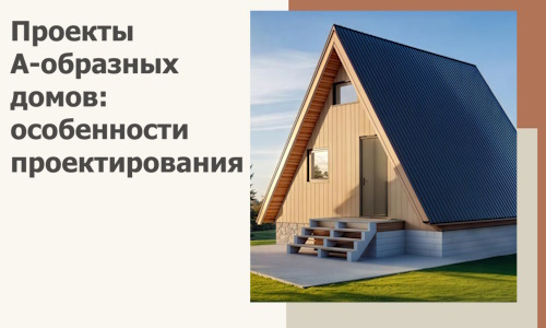 Проекты А-образных домов: особенности проектирования и строительства в Энгельсе