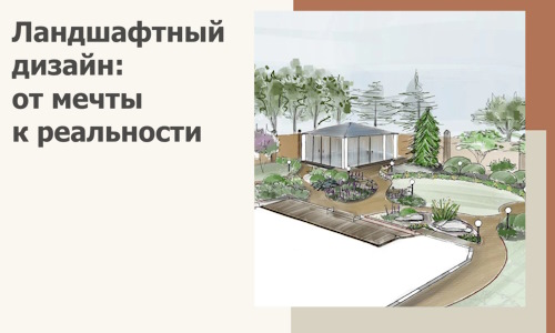 Ландшафтный дизайн: от мечты к реальности c А3дПро-Энг